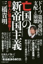 著者三橋貴明(著)出版社ヒカルランド発売日2015年10月ISBN9784864713177ページ数243Pキーワードぼうこくのぐろーばりずむぼうこくのしんていこく ボウコクノグローバリズムボウコクノシンテイコク みつはし たかあき ミツハシ タカアキ9784864713177内容紹介ドイツの、ドイツによる、ドイツのためのユーロの実態を鋭く分析。なぜドイツのみが財政黒字を達成し、ギリシャは永遠に財政破綻するのか！？迫り来る大量難民の行方は？ドイツの描いた多文化共生社会は、難民問題で崩れ落ちる。※本データはこの商品が発売された時点の情報です。目次第1部 羊の皮を被ったオオカミ？今世界に再びその姿を露わにする「帝国主義」とは何なのか？（帝国主義とグローバリズムの本質は同じである！/かつてのホブソンの『帝国主義論』とピケティの『21世紀の資本』が提案する打開策は同じである/資本の輸出とは「利益」の国外移動のことである/プランテーション／国民農業と商業農業は全く別物である/帝国主義の「所得吸収」は軍事のみならず「条約・協定」においてなされる/日本の帝国主義は欧米とは全く性質が異なるものであった）/第2部 ドイツ第四帝国＝ユー・グローバリズムの誕生（新帝国主義が住民の主権と所得を容赦なく奪う方法は「国際条約と協定」である/ドイツ第三帝国（ナチス）誕生の様相と現代日本の現象は酷似する/ドイツの「戦後」は「謝罪なし賠償なし」日本と全く違うのは何故か/ドイツ第四帝国はいかにしてユーロ・グローバリズムを拡大していったか/まさにドイツのためのEU・ユーロと化す/宗主国ドイツが自国のみを財政黒字に転化させたその仕組み）/第3部 黄昏れるドイツ第四帝国に難民問題は壊滅的打撃を与えるだろう（ドイツ第四帝国の経常収支を見れば、まさに植民地からの所得吸収の仕組みそのものとわかる/ギリシャはなぜ、破綻したのか？その原因は安倍政権が推進する緊縮財政そのものである/ユーロ圏は「地方交付税」がなくなった「巨大な日本」（都道府県制）そのものである/地中海難民問題はまちがいなくドイツ第四帝国と化したヨーロッパを崩壊に追い込む）