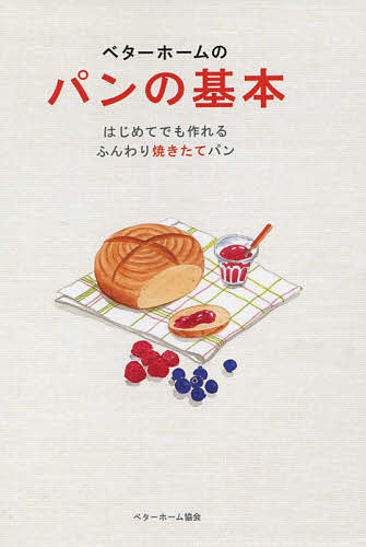 【送料無料】ベターホームのパンの基本 はじめてでも作れるふんわり焼きたてパン／ベターホーム協会／レシピ