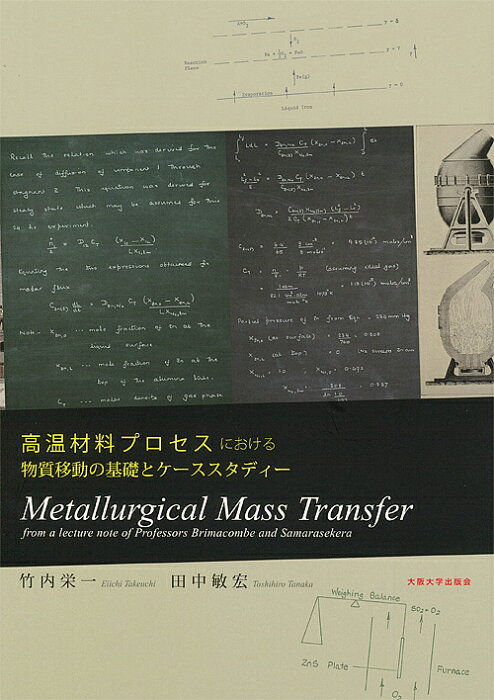 【送料無料】高温材料プロセスにおける物質移動の基礎とケーススタディー Metallurgical Mass Transfer from a lecture note of Professors Brimacombe and Samarasekera