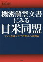 機密解禁文書にみる日米同盟 アメリカ国立公文書館からの報告／末浪靖司【1000円以上送料無料】