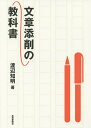 文章添削の教科書/渡辺知明【1000円以上送料無料】