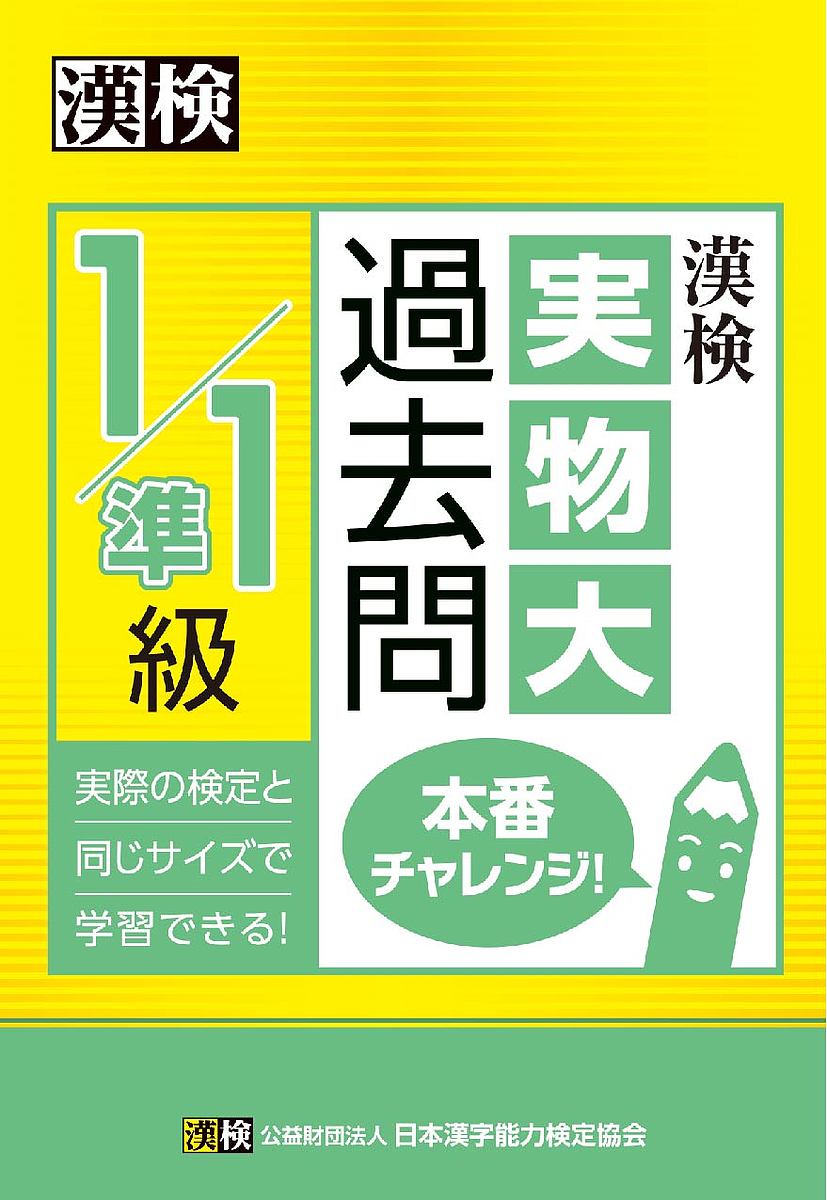 【送料無料】漢検1/準1級実物大過去問本番チャレンジ! 本番を意識した学習に