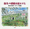 旅先の感動を絵にする 長谷川恵洋スケッチ画集／長谷川恵洋【1000円以上送料無料】