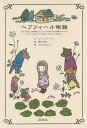 ヘフツィール物語 おとぎばなしの...