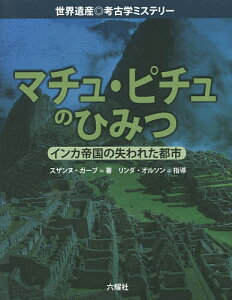 マチュ・ピチュのひみつ インカ帝国の失われた都市/スザンヌ・ガーブ/六耀社編集部【1000円以上送料無料】