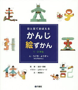 目と耳でおぼえるかんじ絵ずかん 1・2年生 〔1〕/金田一秀穂/山内ジョージ/高梁まい【1000円以上送料無料】