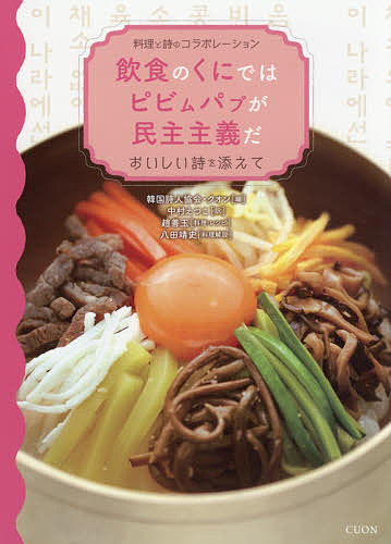 飲食のくにではピビムパプが民主主義だ おいしい詩を添えて 料理と詩のコラボレーション／韓国詩人協会..