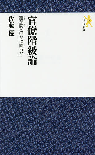 【送料無料】官僚階級論 霞が関といかに闘うか／佐藤優