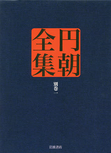 円朝全集 別巻1／三遊亭円朝／倉田喜弘／清水康行【1000円以上送料無料】