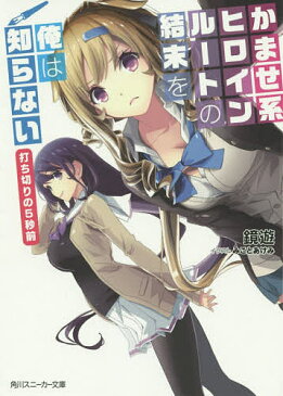 かませ系ヒロインルートの結末を俺は知らない 打ち切りの5秒前/鏡遊【1000円以上送料無料】
