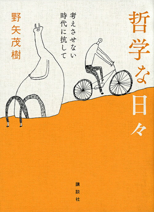 哲学な日々 考えさせない時代に抗して／野矢茂樹【1000円以上送料無料】