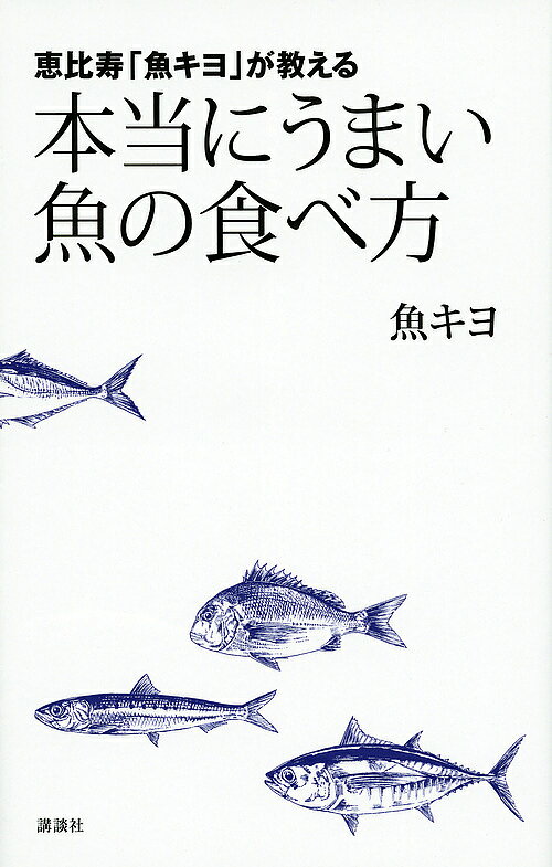 Cooking - 【送料無料】恵比寿「魚キヨ」が教える本当にうまい魚の食べ方／魚キヨ