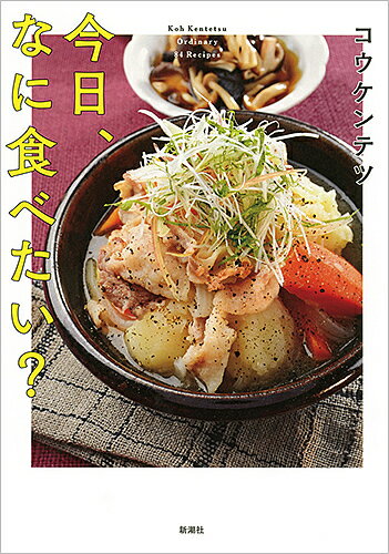 今日 なに食べたい Koh Kentetsu Ordinary 84 Recipes／コウケンテツ／レシピ【1000円以上送料無料】