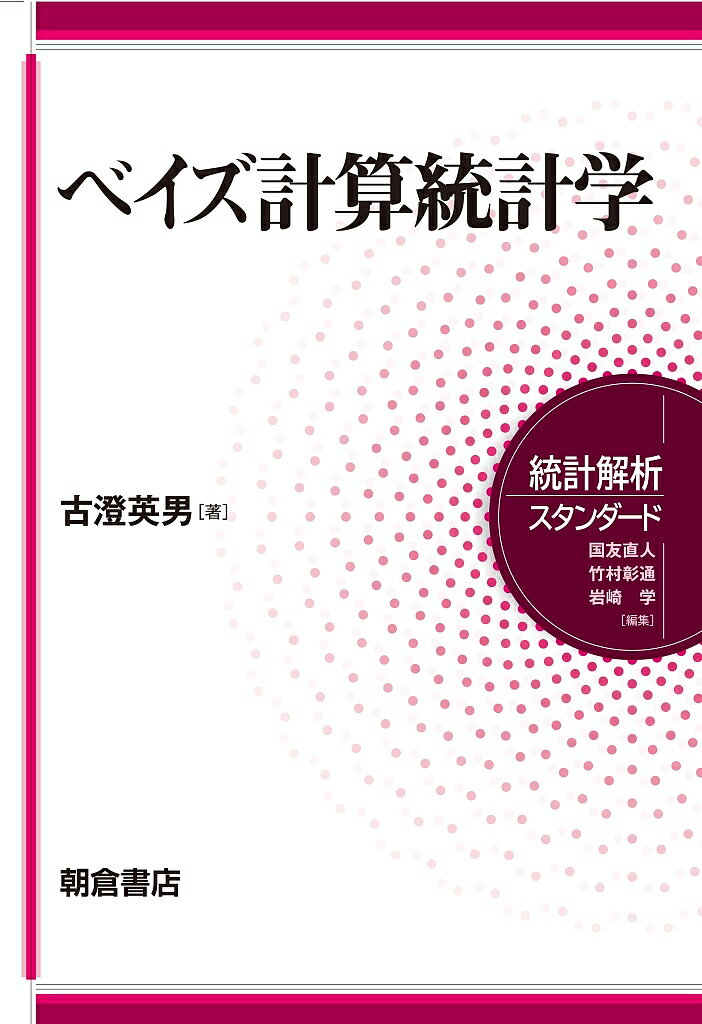 【送料無料】ベイズ計算統計学／古澄英男