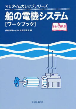 船の電機システム〈ワークブック〉／商船高専キャリア教育研究会【1000円以上送料無料】