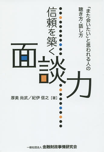 著者厚美尚武(著) 紀伊信之(著)出版社金融財政事情研究会発売日2015年11月ISBN9784322128178ページ数222Pキーワードビジネス書 しんらいおきずくめんだんりよくまたあいたいと シンライオキズクメンダンリヨクマタアイタイト あつみ なおたけ きい のぶゆ アツミ ナオタケ キイ ノブユ9784322128178内容紹介営業活動の質を高めるためには、面談力の向上が必須。取引先企業との関係を深化させるために必要となる面談力の磨き方について、企業のコンサルティングや研修で人気の著者が31のトピックにまとめて解説。企業の経営者やキーマンとの信頼関係構築を目指す営業担当者必読の書。※本データはこの商品が発売された時点の情報です。目次仕事のほとんどは面談/経営者が望む「面談」とは/「面談力」を構成するもの/話しやすい聴き手になる/思いは行動で表す/あなたはどう思いますか/良いところを見つけ、伝える/素直に相手と向き合おう/プラスαでフィードバックする/事前準備が面談を豊かにする〔ほか〕