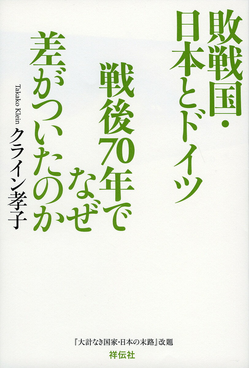 【送料無料】敗戦国・日本とドイツ戦後70年でなぜ差がついたのか／クライン孝子