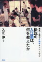 伝説の入江塾は 何を教えたか 灘高→東大合格率ナンバーワン／入江伸【1000円以上送料無料】