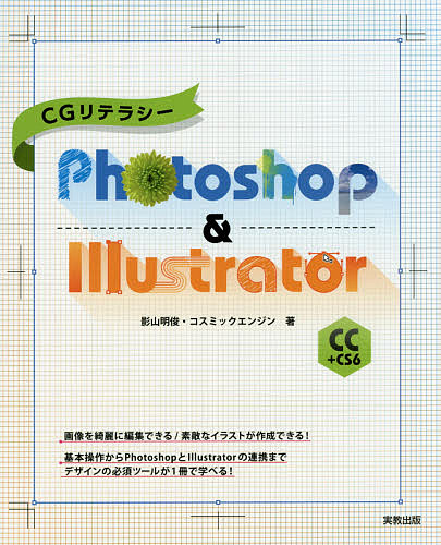 CGリテラシーPhotoshop & Illustrator CC+CS6／影山明俊／コスミックエンジン【1000円以上送料無料】