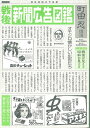 戦後新聞広告図鑑 戦後が見える昭和が見える／町田忍【1000円以上送料無料】