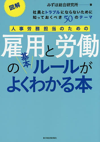 【送料無料】人事労務担当のための雇用と労働の基本ルールがよくわかる本 図解 社員とトラブルにならな..