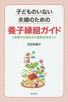 子どものいない夫婦のための養子縁組ガイド 制度の仕組みから真実告知まで／吉田奈穂子【1000円以上送料無料】