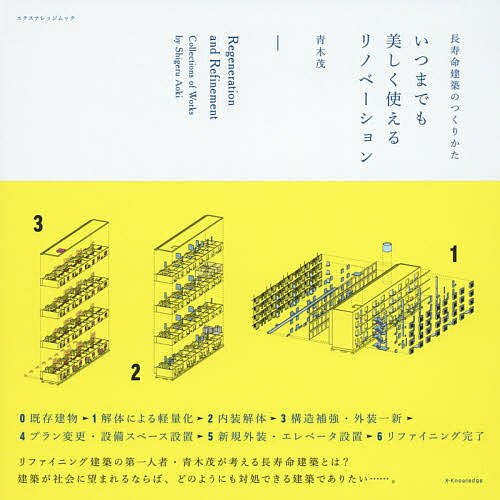 いつまでも美しく使えるリノベーション 長寿命建築のつくりかた／青木茂【1000円以上送料無料】