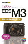 Canon EOS M3基本&応用撮影ガイド／久保直樹／MOSHbooks【1000円以上送料無料】