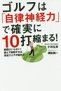 ゴルフは「自律神経力」で確実に10打縮まる! 練習はいらない!読んで実践すれば、突然スコアが縮まる!／小林弘幸／横田真一【1000円以上送料無料】