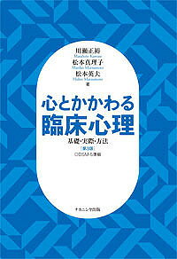 【送料無料】心とかかわる臨床心理 基礎・実際・方法／川瀬正裕／松本真理子／松本...