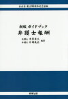 ガイドブック弁護士報酬 公正会創立90周年記念出版／吉原省三／片岡義広【1000円以上送料無料】