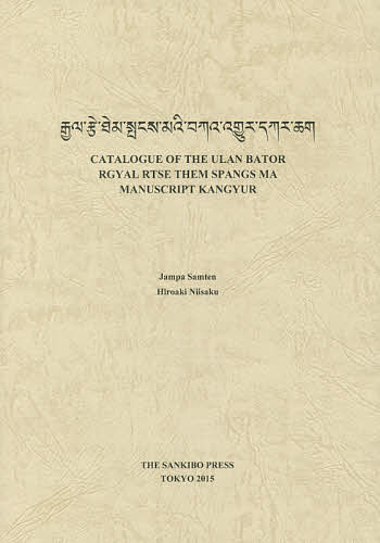 CATALOGUE OF THE ULAN BATOR RGYAL RTSE THEM SPANGS MA MANUSCRIPT KANGYUR／JampaSamten／HiroakiNiisaku【1000円以上送料無料】