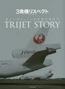 3発機リスペクト 蘇る3発ジェット旅客機全盛時代 TRIJET STORY【1000円以上送料無料】