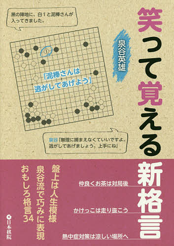 笑って覚える新格言／泉谷英雄【1000円以上送料無料】