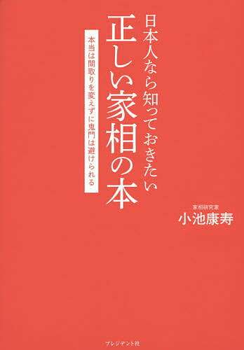 日本人なら知っておきたい正しい家相の本 本当は間取りを変えずに鬼門は避けられる／小池康寿【1000円以上送料無料】