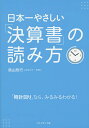 日本一やさしい「決算書」の読み方 「時計回り」なら、みるみるわかる!/柴山政行【1000円以上送料無料】