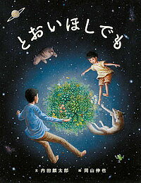 とおいほしでも／内田麟太郎／岡山伸也【1000円以上送料無料】