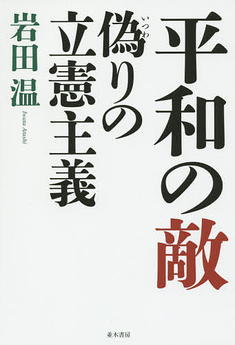 【送料無料】平和の敵 偽りの立憲主義／岩田温