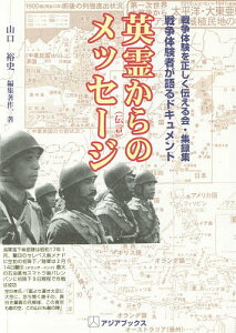 英霊からのメッセージ 戦争体験を正しく伝える会・収録集 戦争体験者が語るドキュメント/山口裕史【1000円以上送料無料】