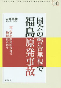 国会の警告無視で福島原発事故 再エネの爆発的普及で地域経済再生／吉井英勝【1000円以上送料無料】