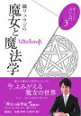 著者鏡リュウジ(著)出版社説話社発売日2015年11月ISBN9784906828197ページ数207Pキーワード占い かがみりゆうじのまじよとまほうがくういつちくらふと カガミリユウジノマジヨトマホウガクウイツチクラフト かがみ りゆうじ カガミ リユウジ9784906828197内容紹介欧米には、魔女、魔術師を名乗る人々がかなりの数いて、市民権を求めて活発な活動を展開しているそうです。日本では、というと、著者は後書きの中で「西洋文化のあらゆるものがいち早く輸入され、自分のものにしてしまうこの日本で、一つだけ、ほとんど普及しなかったものが現代の"魔女"である」と明らかにしています。現代の魔女とは、魔女術とはいったい何か。幼い頃から、関心が深かった著者が、魔女たちを追い、その系譜と魔女のイメージの変遷をたどり、解き明かします。本書は、著者が、現代を生きる魔女夫妻に招待され、魔女の世界を体験する報告から静かに語られます。そして、ロンドンの街角には、魔女を愛好し実践する人々が集う有名な書店があり、交流の場となっており、魔女文化が確立していることをリポートします。神秘に包まれた、知られざる魔女の世界を本書で味わうことができ、同時に、魔女術の秘密に迫ります。ペンタグラム（五芒星）の描き方一つで、嫌な気分を遠ざけたり、会話やプレゼンテーションがうまくいく方法、留守宅を空き巣などから守ってくれる方法などまで、伝授いたします。なお、本書は柏書房より刊行された『ウイッチクラフト（魔女術）—都市魔術の誕生』を加筆・再編集のうえ改題したものです。※本データはこの商品が発売された時点の情報です。目次プロローグ 僕と魔女との出会い/1 はじまりの魔女/2 魔法円の内で/3 魔法円の外へ/エピローグ 古くて新しい月の娘たちに/付録 魔女術ワークショップ