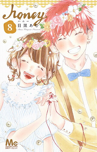 【送料無料】ハニー 8／目黒あむ