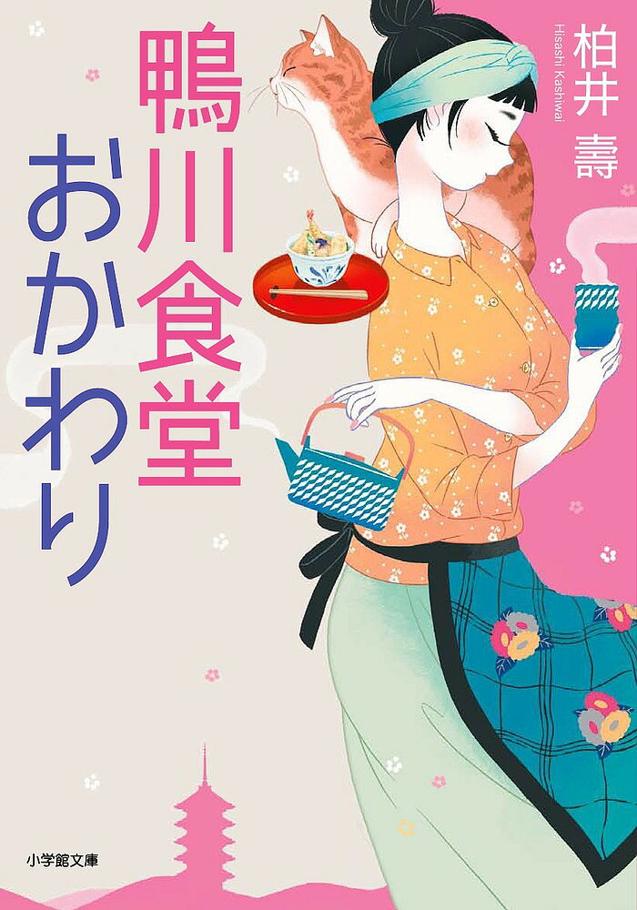 【送料無料】鴨川食堂おかわり／柏井壽