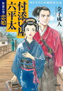 付添い屋・六平太 朱雀の巻/金子成人【1000円以上送料無料】