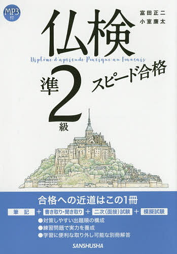 【送料無料】仏検準2級スピード合格/富田正二/小室廉太