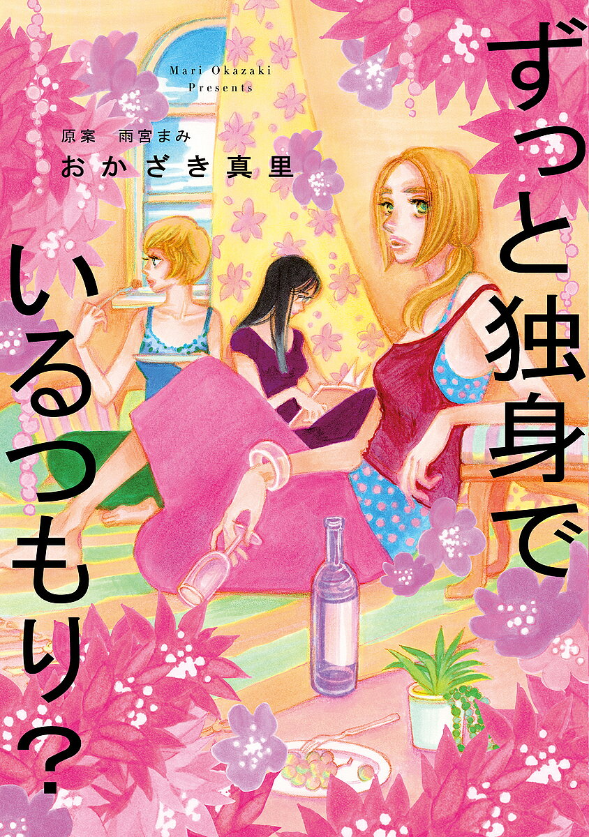 【送料無料】ずっと独身でいるつもり?／おかざき真里／雨宮まみ