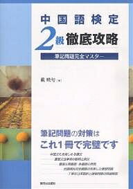 中国語検定2級徹底攻略筆記問題完全マスター/戴暁旬【1000円以上送料無料】