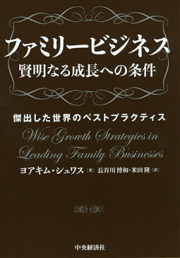 ファミリービジネス賢明なる成長への条件　傑出した世界のベストプラクティス／ヨアキム・シュワス／長谷川博和／米田隆【1000円以上送料無料】