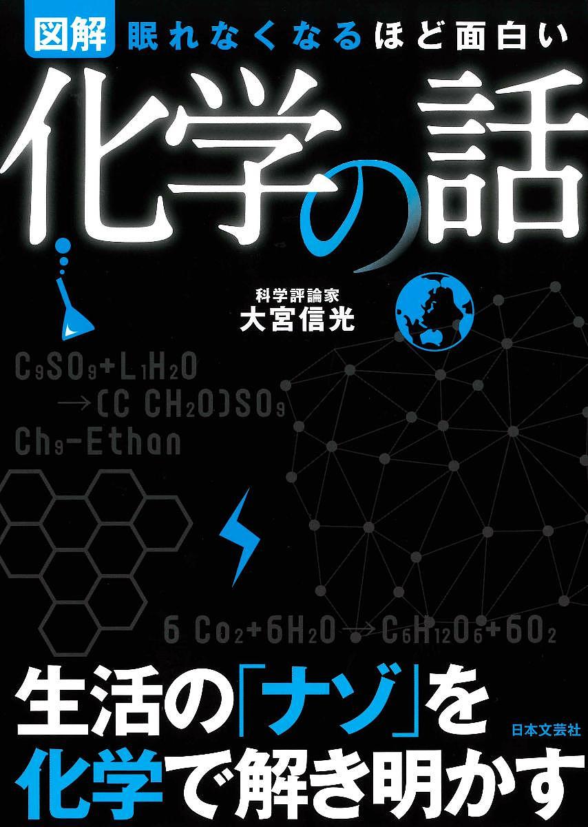 図解化学の話 眠れなくなるほど面白い／大宮信光【1000円以上送料無料】