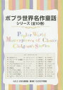 ポプラ世界名作童話シリーズ 10巻セット/L.M.モンゴメリ【1000円以上送料無料】